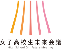 高校生未来会議